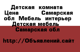 Детская  комната › Цена ­ 9 000 - Самарская обл. Мебель, интерьер » Детская мебель   . Самарская обл.